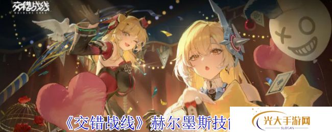 交错战线赫尔墨斯技能介绍 交错战线技能有哪些[多图]图片1