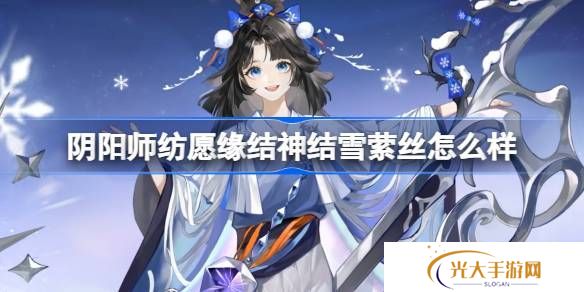 阴阳师纺愿缘结神结雪萦丝新皮肤怎么样 纺愿缘结神结雪萦丝皮肤介绍[多图]图片1