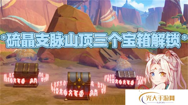 原神硫晶支脉山顶宝箱位置 硫晶支脉三宝箱如何打开[多图]图片1