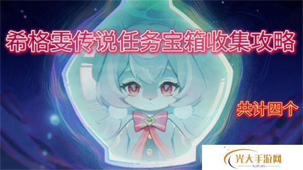 原神希格雯传说任务玩法攻略 希格雯传说任务宝箱在哪里[多图]图片1