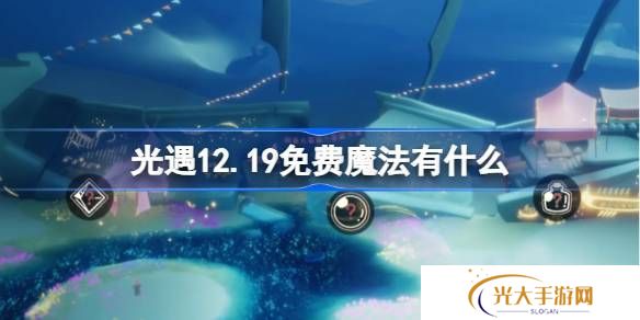 光遇12.19免费魔法收集攻略 12月19日免费魔法有什么[多图]图片1
