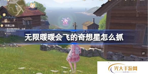 无限暖暖会飞的奇想星怎么抓 会飞的奇想星抓取攻略[多图]图片1