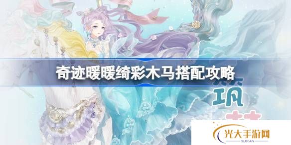 奇迹暖暖绮彩木马搭配攻略 绮彩木马如何通关[多图]图片1