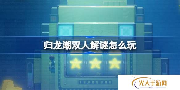 归龙潮双人解谜怎么玩 双人解谜活动玩法介绍[多图]图片1