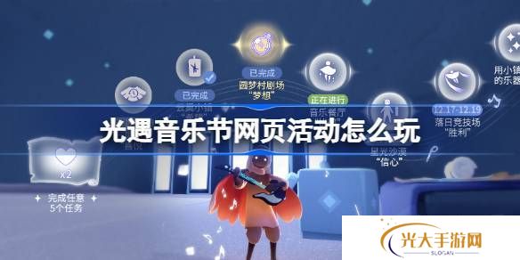 光遇音乐节网页活动玩法攻略 曲意畅想谱写乐章活动怎么玩[多图]图片1