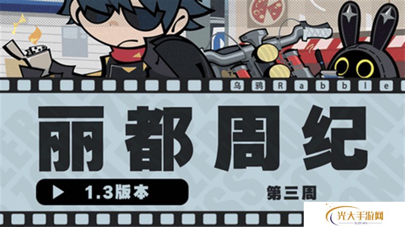 绝区零1.3丽都周纪第三期通关攻略 丽都周纪第三期怎么过[多图]图片1