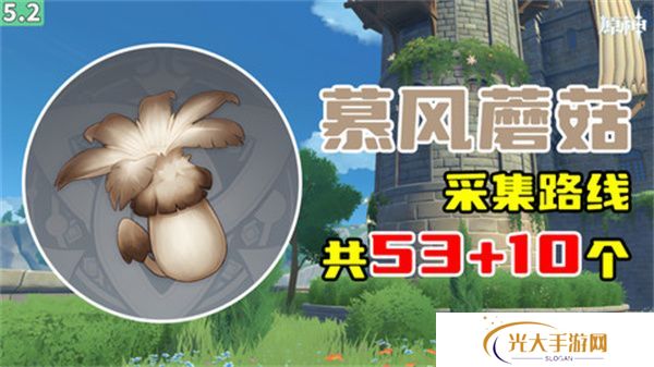 原神慕风蘑菇采集位置汇总 63个慕风蘑菇采集路线图[多图]图片1