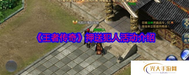 王者传奇怎么押送犯人 押送犯人任务怎么玩[多图]图片1