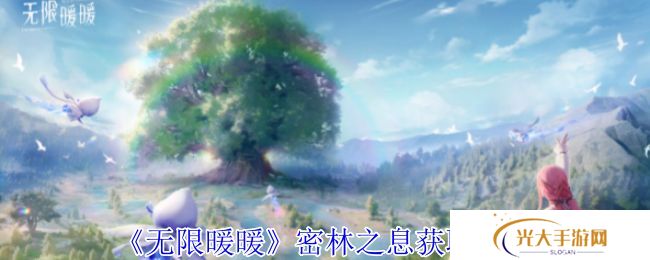 无限暖暖密林之息怎么获得 密林之息获取方法攻略[多图]图片1