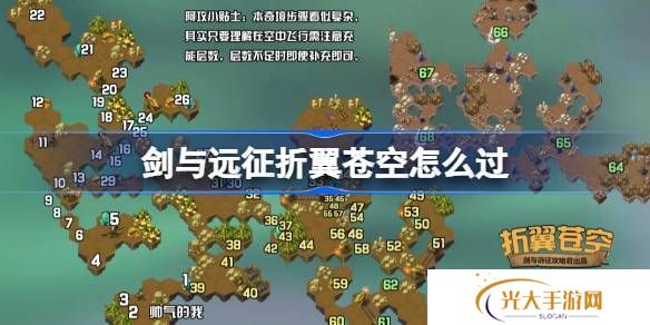 剑与远征折翼苍空通关攻略 奇境探险折翼苍空怎么过[多图]图片1