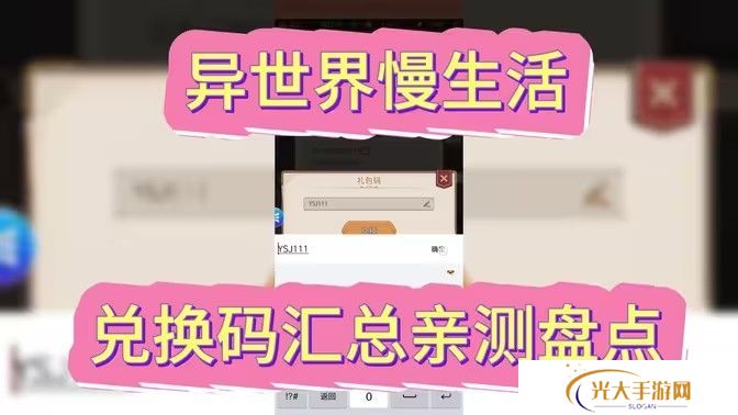 异世界慢生活最新可用兑换码 2024最新公测兑换码[图]图片1