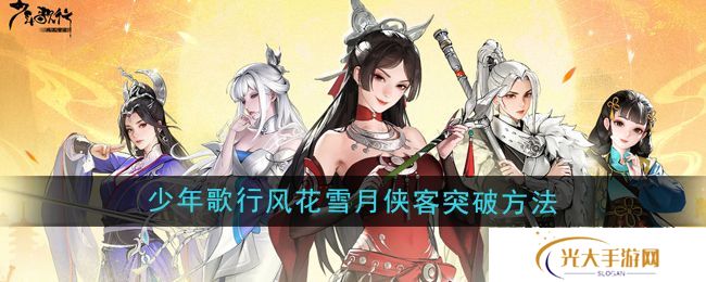 少年歌行风花雪月侠客突破方法 风花雪月侠客怎么样[多图]图片1