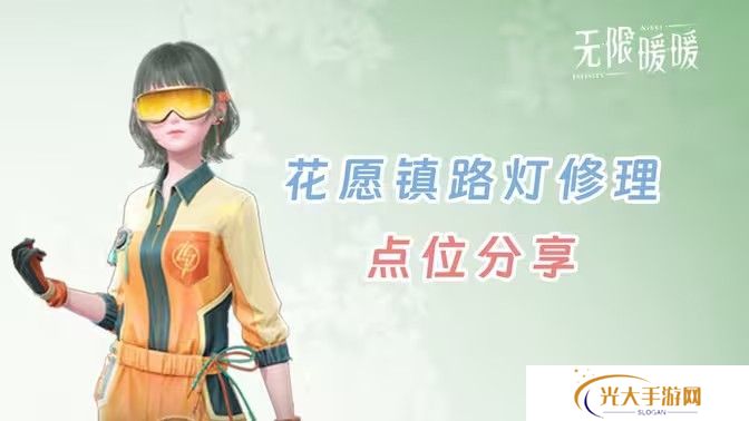 无限暖暖花愿镇路灯修理点位 无限暖暖花愿镇寻找坏路灯怎么过[多图]图片1
