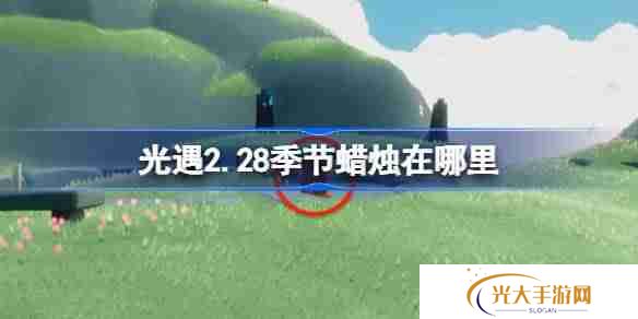 光遇2.28季节蜡烛在哪里-光遇2月28日季节蜡烛位置攻略