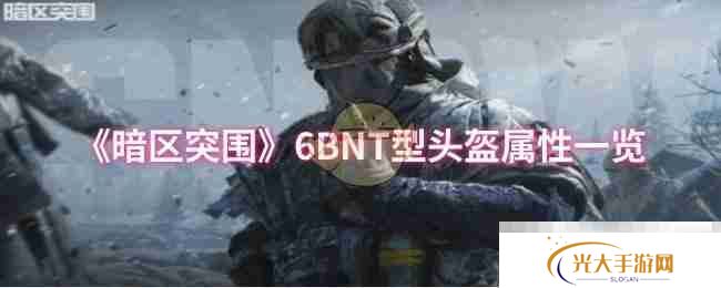 《暗区突围》6BNT型头盔属性一览