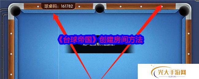 《台球帝国》创建房间方法