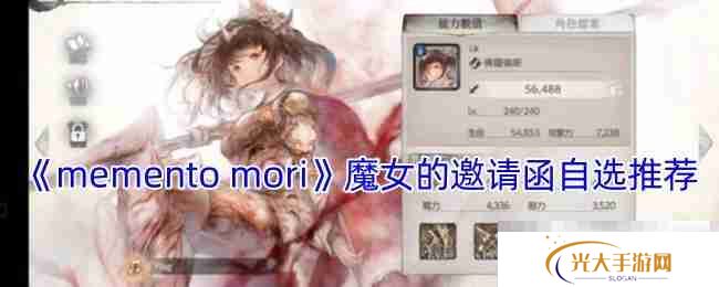 《memento mori》魔女的邀请函自选推荐