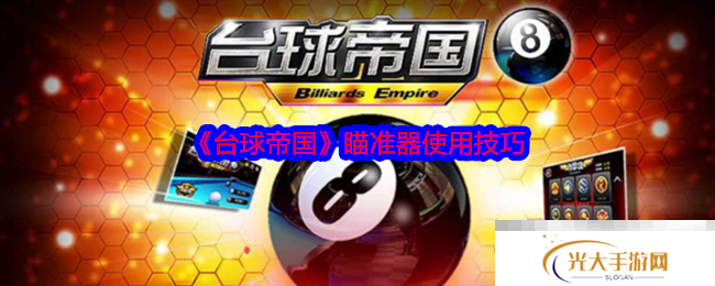 《台球帝国》瞄准器使用技巧