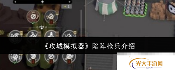 《攻城模拟器》陷阵枪兵介绍