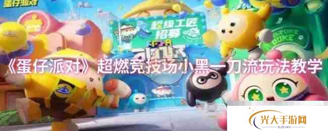 《蛋仔派对》超燃竞技场小黑一刀流玩法教学