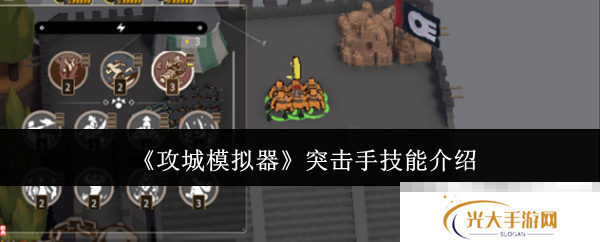 《攻城模拟器》突击手技能介绍