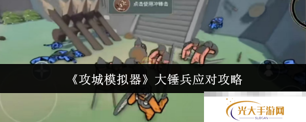 《攻城模拟器》大锤兵应对攻略