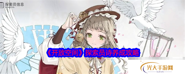 《开放空间》探索员诗养成攻略