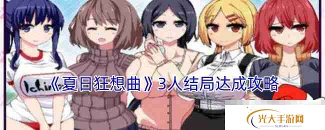 《夏日狂想曲》3人结局达成攻略