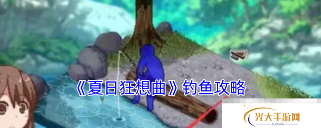 《夏日狂想曲》钓鱼攻略
