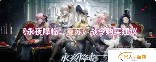 《永夜降临：复苏》战令购买建议