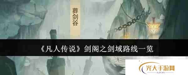 《凡人传说》剑阁之剑域路线一览