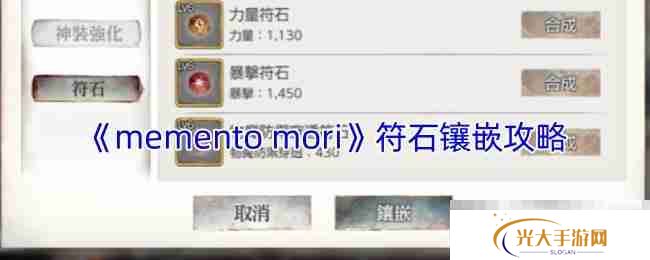 《memento mori》符石镶嵌攻略