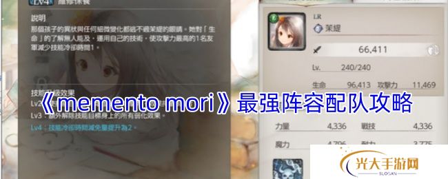 《memento mori》最强阵容配队攻略