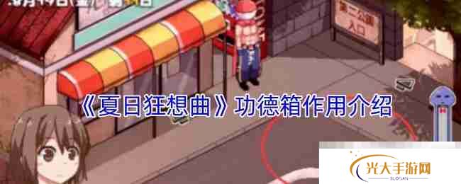 《夏日狂想曲》功德箱作用介绍