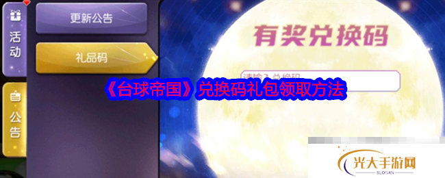 《台球帝国》兑换码礼包领取方法