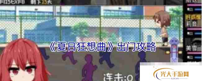 《夏日狂想曲》出门攻略