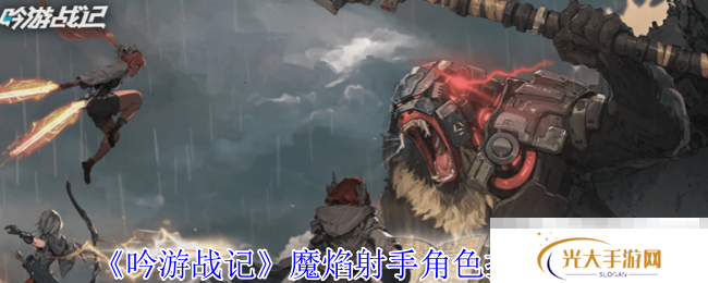 《吟游战记》魔焰射手角色技能介绍