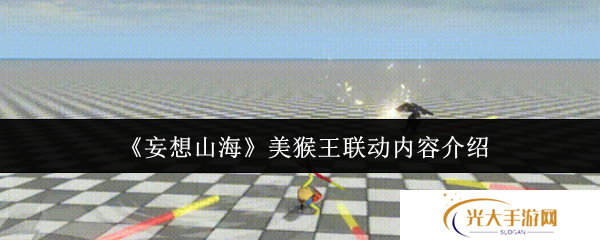 《妄想山海》美猴王联动内容介绍