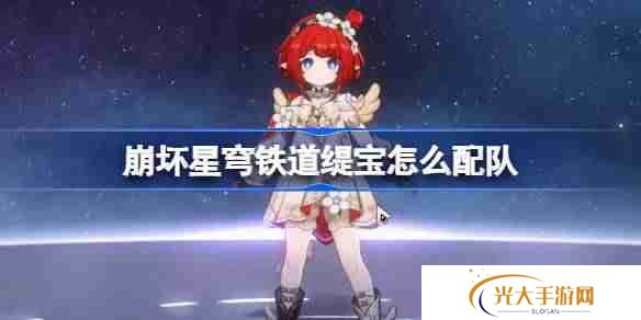 崩坏星穹铁道缇宝怎么配队-崩铁缇宝队伍推荐