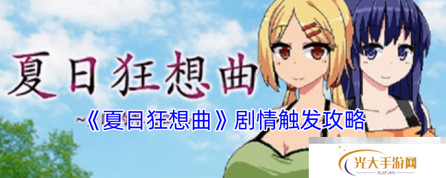 《夏日狂想曲》剧情触发攻略