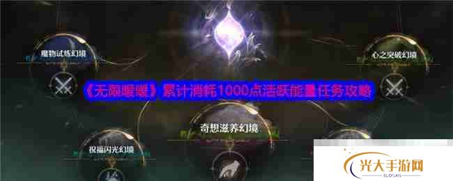 《无限暖暖》累计消耗1000点活跃能量任务攻略