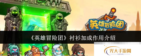 《英雄冒险团》衬衫加成作用介绍