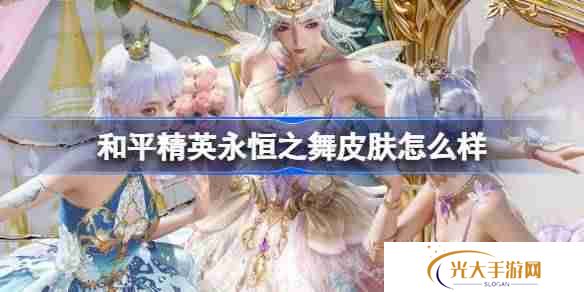 和平精英永恒之舞怎么样-和平精英永恒之舞皮肤价格