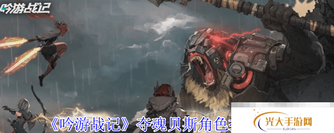 《吟游战记》夺魂贝斯角色技能介绍