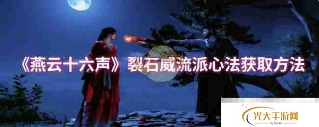 《燕云十六声》裂石威流派心法获取方法​