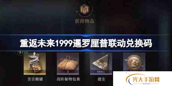 重返未来1999暹罗厘普联动兑换码是什么-暹罗厘普联动兑换码一览