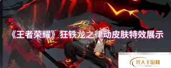 《王者荣耀》狂铁龙之律动皮肤特效展示