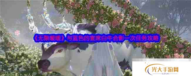 《无限暖暖》与蓝色的宴席白牛合影一次任务攻略