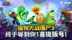 植物大战僵尸3版号下发了吗-蛇年首批版号植物大战僵尸3喜获通过