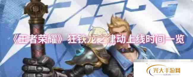 《王者荣耀》狂铁龙之律动上线时间一览